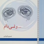 خرید کتاب و نمی دانم اثر نسرین قربانی نشر لوح فکر