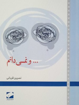 خرید کتاب و نمی دانم اثر نسرین قربانی نشر لوح فکر