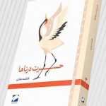 خرید کتاب حسرت درناها اثر فاطمه غفاری نشر لوح فکر
