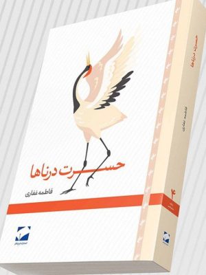 خرید کتاب حسرت درناها اثر فاطمه غفاری نشر لوح فکر