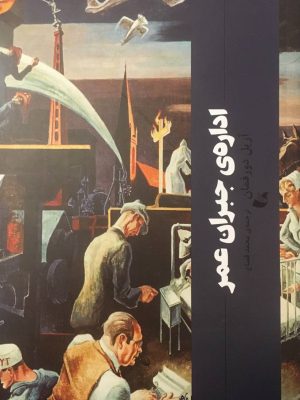خرید کتاب اداره جبران عمر اثر آریل دورفمان نشر آده