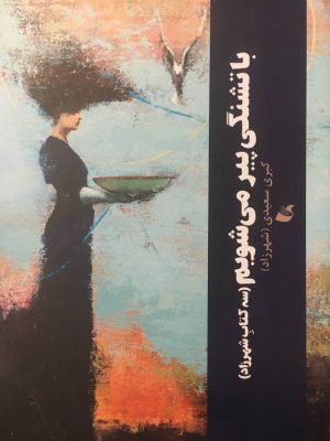 خرید کتاب با تشنگی پیر می شویم (سه کتاب شهرزاد) اثر کبری سعیدی نشر آده