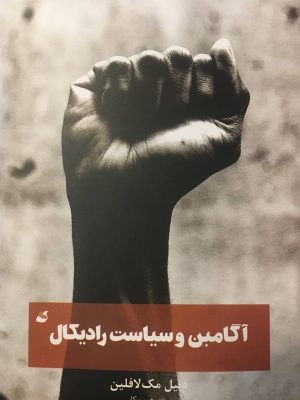 خرید کتاب آگامبن و سیاست رادیکال اثر دنیل مک لافین نشر آده