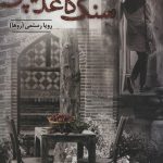 خرید کتاب سنگ کاغذ قیچی اثر رویا رستمی نشر شقایق