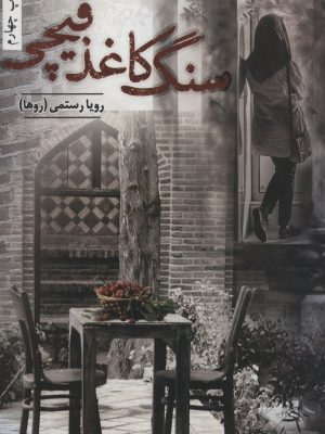 خرید کتاب سنگ کاغذ قیچی اثر رویا رستمی نشر شقایق