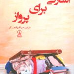 خرید کتاب اسارتی برای پرواز اثر فرامرز صراف زاده زرگر نشر زرین اندیشمند