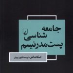 خرید کتاب جامعه شناسی پست مدرنیسم اثر اسکات لش نشر ققنوس