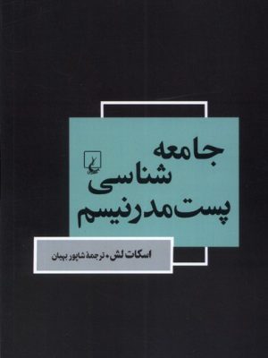 خرید کتاب جامعه شناسی پست مدرنیسم اثر اسکات لش نشر ققنوس