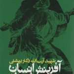 خرید کتاب آفرینش انسان و نظریه تکامل اثر دکتر آیت الله بهشتی نشر روزنه