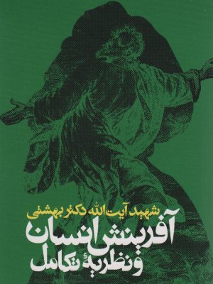 خرید کتاب آفرینش انسان و نظریه تکامل اثر دکتر آیت الله بهشتی نشر روزنه