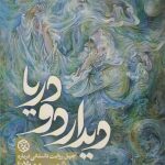 خرید کتاب دیدار دو دریا (چهل روایت داستانی درباره شمس و مولانا) نشر روزنه