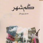 خرید کتاب گم شهر اثر حسین پورستار نشر تندیس