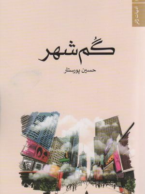 خرید کتاب گم شهر اثر حسین پورستار نشر تندیس