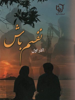 خرید کتاب رمان نفسم باش اثر آذر اول نشر علی