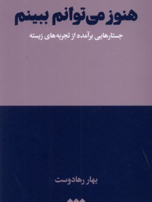 خرید کتاب هنوز می توانم ببینم اثر بهار رهادوست نشر هنوز