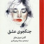 خرید کتاب جنگجوی عشق اثر گلنن دویل ملتن نشر میلکان