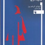 خرید کتاب زنان نامرئی اثر کرولاین کریادو پرز نشر معیار علم