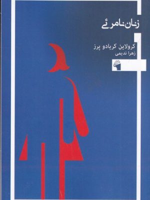 خرید کتاب زنان نامرئی اثر کرولاین کریادو پرز نشر معیار علم