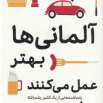 خرید کتاب چرا آلمانی ها بهتر عمل می کنند اثر جان کامفنر نشر معیارعلم