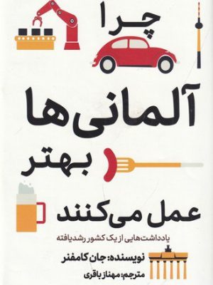 خرید کتاب چرا آلمانی ها بهتر عمل می کنند اثر جان کامفنر نشر معیارعلم