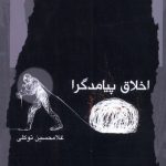 خرید کتاب اخلاق پیامدگرا اثر غلامحسین توکلی نشر نگاه معاصر