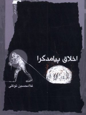 خرید کتاب اخلاق پیامدگرا اثر غلامحسین توکلی نشر نگاه معاصر