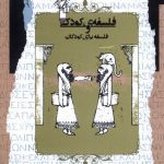 خرید کتاب فلسفه کودکی و فلسفه برای کودکان اثر دیوید کندی نشر نگاه معاصر