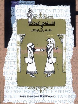 خرید کتاب فلسفه کودکی و فلسفه برای کودکان اثر دیوید کندی نشر نگاه معاصر