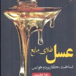 خرید کتاب عسل طلای مایع (شناخت کاربرد و خواص) اثر رضا مقسمی نشر فارابی