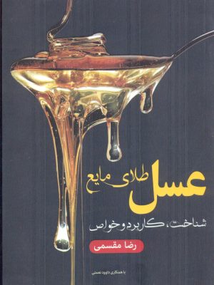 خرید کتاب عسل طلای مایع (شناخت کاربرد و خواص) اثر رضا مقسمی نشر فارابی