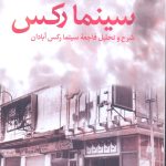 خرید کتاب سینما رکس (شرح و تحلیل فاجعه سینما رکس آبادان) اثر حمیدرضا رئوفی