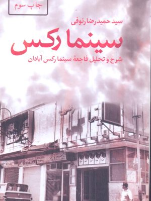 خرید کتاب سینما رکس (شرح و تحلیل فاجعه سینما رکس آبادان) اثر حمیدرضا رئوفی