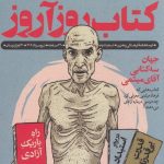 خرید ماهنامه فرهنگی هنری کتاب روزآروز شماره دو 2 تیر و مرداد 1402