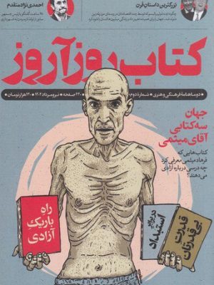 خرید ماهنامه فرهنگی هنری کتاب روزآروز شماره دو 2 تیر و مرداد 1402