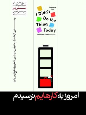 خرید کتاب امروز به کارهایم نرسیدم اثر مدلین دور نشر هورمزد