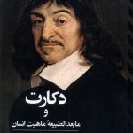 خرید کتاب دکارت و مابعدالطبیعه ماهیت انسان اثر جاستین اسکیری نشر ققنوس