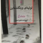 خرید کتاب لولیتای ویتگنشتاین اثر ویلیام گی نشر کنج