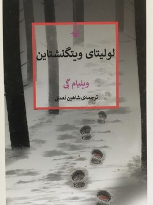 خرید کتاب لولیتای ویتگنشتاین اثر ویلیام گی نشر کنج