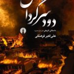 خرید کتاب دود سرگردان اثر علی اکبر فرهنگی نشر علمی و فرهنگی