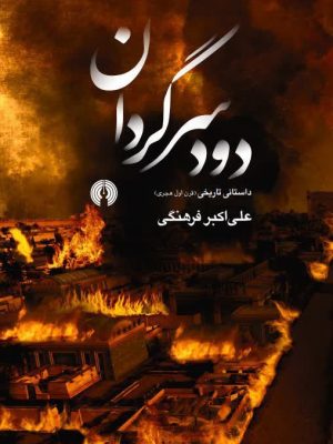 خرید کتاب دود سرگردان اثر علی اکبر فرهنگی نشر علمی و فرهنگی