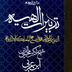 خرید کتاب ترجمه و متن تدبیرات الهیه امیرحسین الهیاری نشر مولی