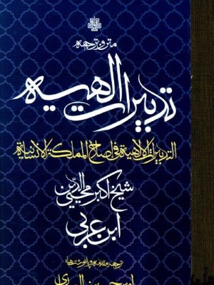 خرید کتاب ترجمه و متن تدبیرات الهیه امیرحسین الهیاری نشر مولی
