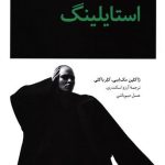 خرید کتاب استایلینگ (مبانی طراحی مد) اثر ژاکلین مک اسی ترجمه آرزو اسکندری