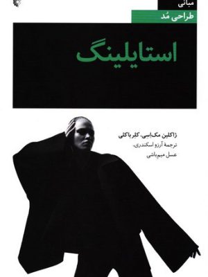 خرید کتاب استایلینگ (مبانی طراحی مد) اثر ژاکلین مک اسی ترجمه آرزو اسکندری
