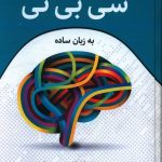 خرید کتاب راهنمای بالینی درمان شناختی رفتاری سی بی تی به زبان ساده