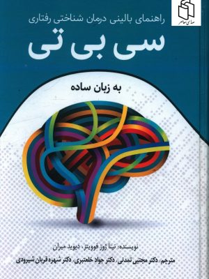 خرید کتاب راهنمای بالینی درمان شناختی رفتاری سی بی تی به زبان ساده