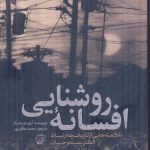 خرید کتاب افسانه روشنایی اثر آرتور فرستنبرگ نشر کتاب فردا