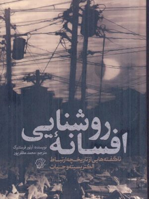 خرید کتاب افسانه روشنایی اثر آرتور فرستنبرگ نشر کتاب فردا