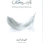 خرید کتاب آدم بسیار حساس اثر الین ان آرون نشر آشیان
