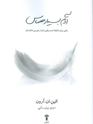 خرید کتاب آدم بسیار حساس اثر الین ان آرون نشر آشیان
